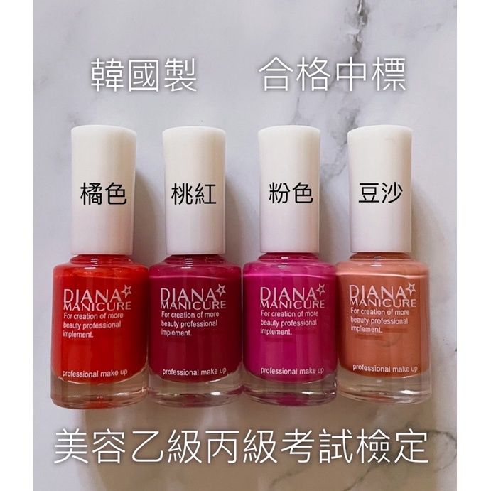 【IU SHOP】附發票✅ DIANA黛安娜 考試指甲油 合格中標 韓國進口 日宴晚宴 美容乙級丙級考試檢定 10ml