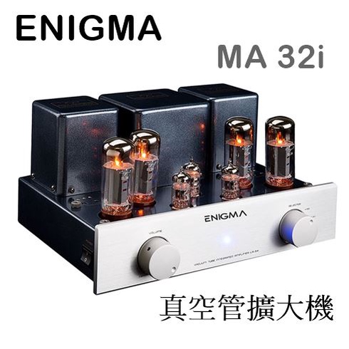 【樂昂客】(含發票)優惠可議 ENIGMA MA-32i 真空管擴大機 環形變壓器 純手工製作 音色溫暖厚實