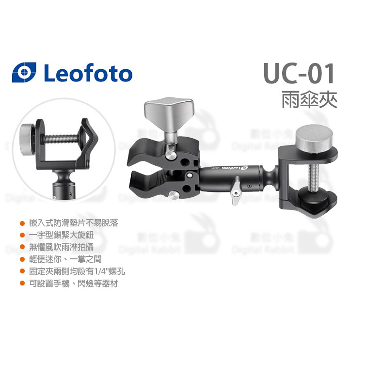 數位小兔【Leofoto 徠圖 UC-01 雨傘夾】大力夾 固定夾 鉗式 多功能夾 腳架 攝影配件 雨傘專用夾具