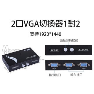 [開鼠購] 附發票 電腦 PC 1對2 VGA轉換器 液晶/螢幕切換器 VGA SWITCH 1對2切換器 免電源