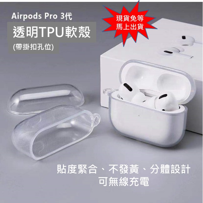 Apple AirPods Pro專用透明保護套 支援無線充電  AirPods配件 TPU透明軟殼 不發黃 分體設計