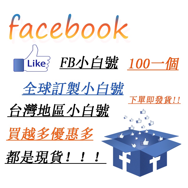 Facebook小白號台灣地區小白號fb雙重驗證小白號大量現貨價格優惠全新小白號包首登 蝦皮購物