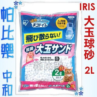 帕比樂-日本IRIS大玉脫臭球砂TIO-2L抗菌球砂,適用所有雙層貓砂盆,此TIO-530FT貓砂盆專用