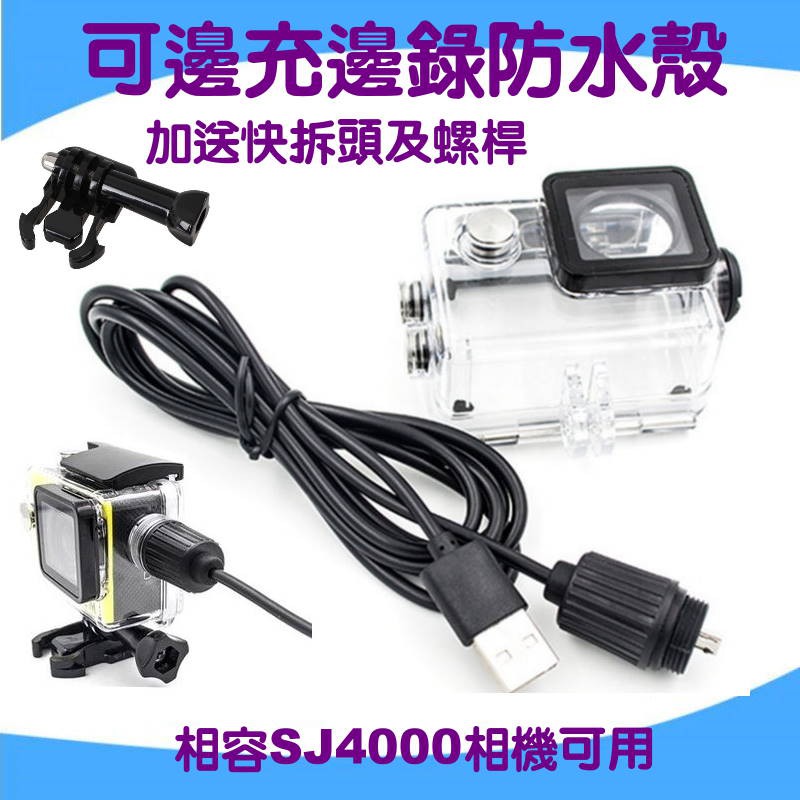 送快拆 可邊充邊錄防水殼及USB充電線, 機車行車記錄器 適用於山狗 SJ4000 SJ7000 相容系列