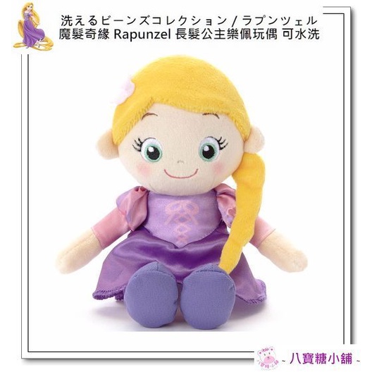 八寶糖小舖~樂佩玩偶 魔髮奇緣 Rapunzel 長髮公主娃娃 布偶 可水洗 豆豆坐姿款 Disney 小朋友最愛 現貨