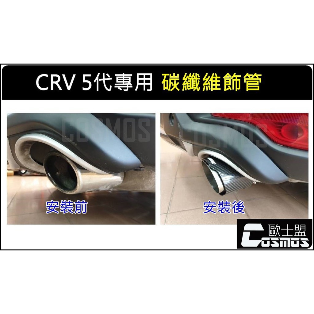 CRV5代全車系專用【碳纖維尾飾管】排氣尾管 /裝飾尾管/ 現貨供應/高雄COSMOS