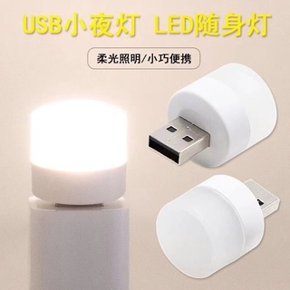 【現貨】2個小夜燈 小燈泡 LED燈 USB夜燈 小燈泡 護眼 露營燈 展示燈 床頭燈 隨身 檯燈 節能 床頭燈