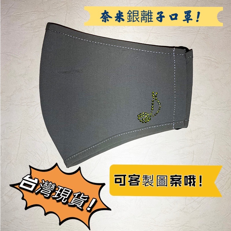 🔥台灣現貨🔥台灣製造💥奈米銀離子布織防護口罩💖可私人訂製各種燙鑽款式💖