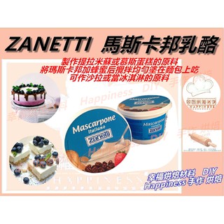 【幸福烘焙材料】 ZANETTI 馬斯卡邦乳酪 (500g/盒)