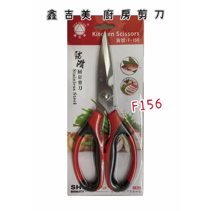 鑫吉美廚房剪刀 料理剪刀 防滑 F156