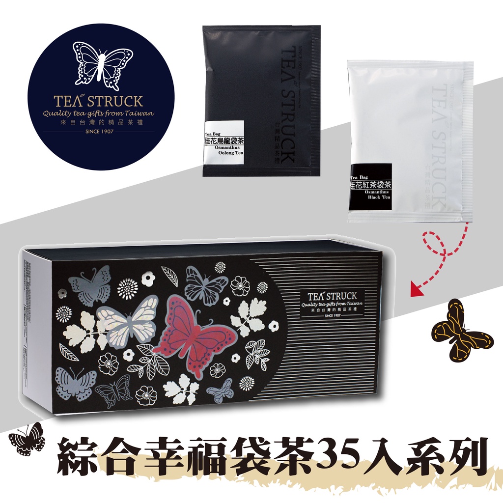 現貨 專櫃精品''TEA STRUCK 綜合幸福袋茶35入系列 官方唯一賣場 茶葉