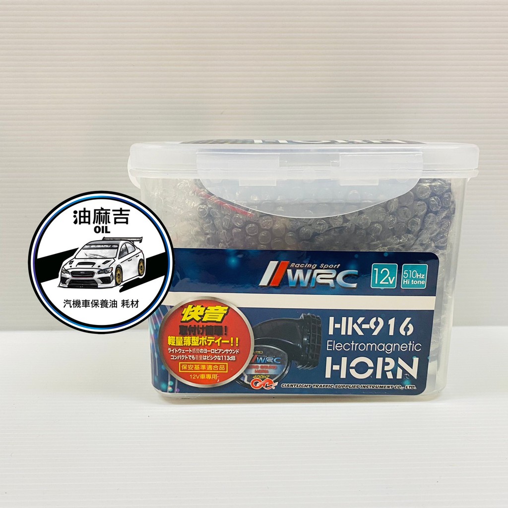 油麻吉 附發票 WRC HK-916 HORN 新款快音喇叭 12V 510HZ JK-16-2 強化一對二線組