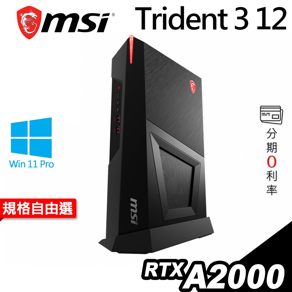 MSI 微星 Trident 3 12th 薄型 電競電腦 i7-12700F/RTX A2000 顯示卡｜iStyle