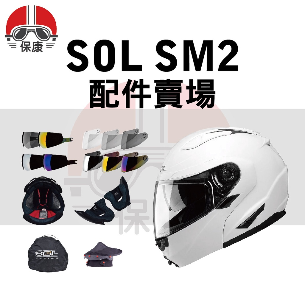 【保康安全帽】SOL SM2 SM-2 安全帽 配件賣場 鏡片 內襯 內襯 耳罩 鼻罩 配件