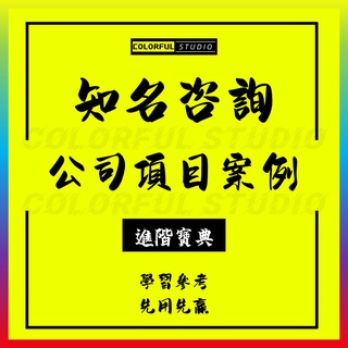 「學習進階」國際諮詢公司專案案例報告PPT模板諮詢專案方案建議範文字