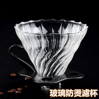 🇹🇼天天發貨 咖啡玻璃漏斗 玻璃咖啡濾杯 玻璃咖啡漏斗 咖啡濾杯 扇形濾杯 玻璃濾杯 濾杯 手沖濾杯