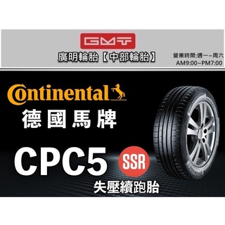 【廣明輪胎】Continental 德國馬牌CPC5 SSR 205/60-16 失壓續跑胎 防爆胎 四輪送3D定位