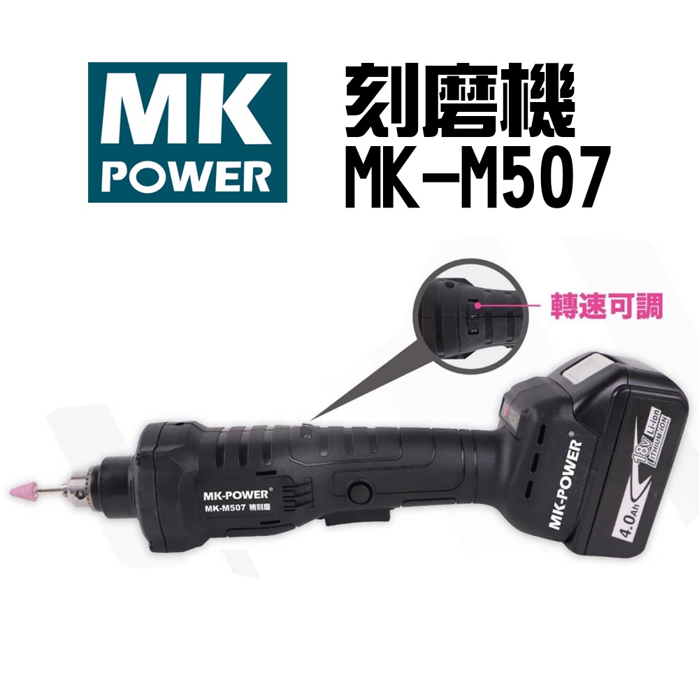 【五金批發王】MK-POWER 刻磨機 MK-M507 研磨 18V 無刷 模具修改 雕刻修改 精刻磨 可調速