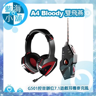 【藍海小舖】A4雙飛燕Bloody G501控音辦位7.1遊戲耳機麥克風 [智慧全遊戲Game] ·[身歷聲音樂]