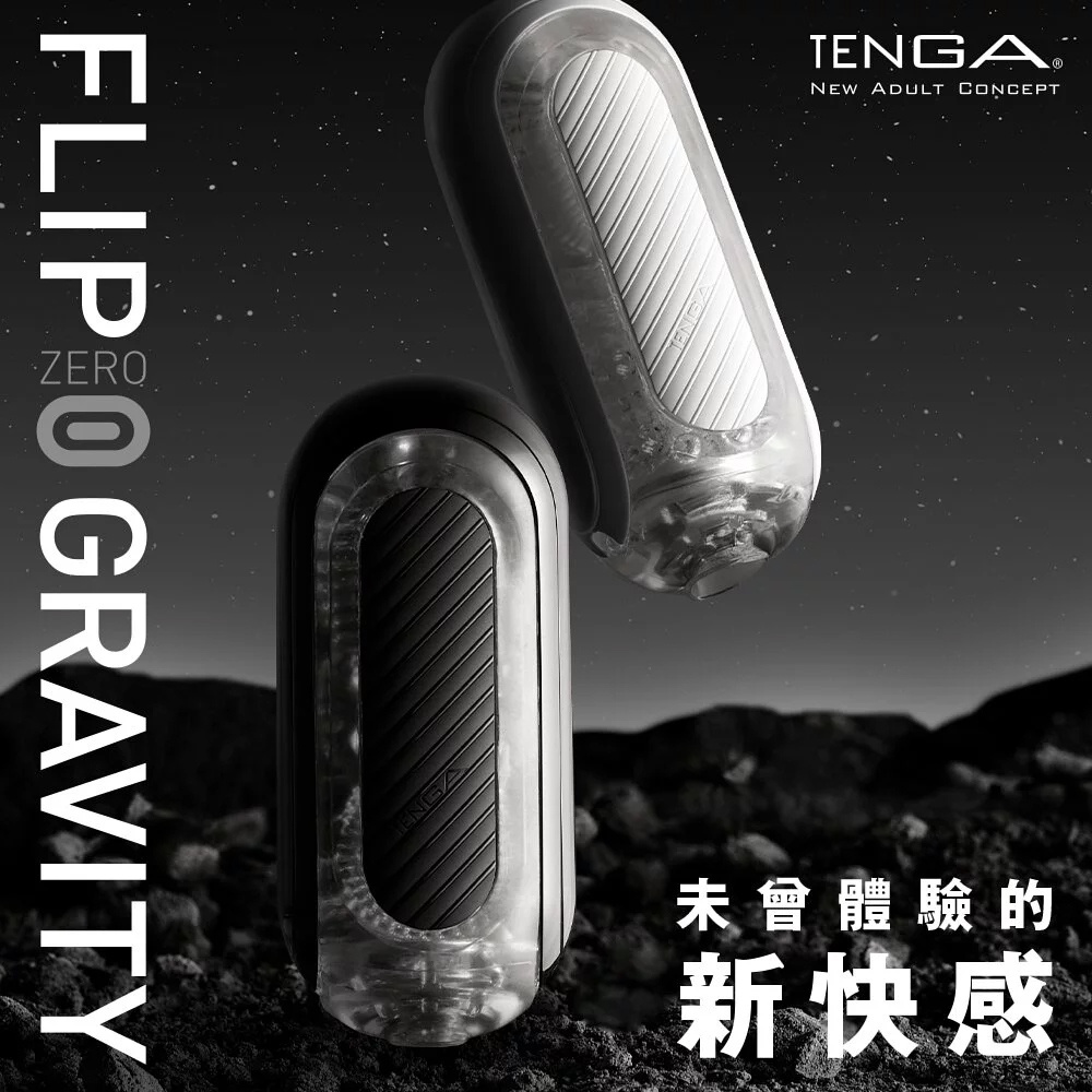 【台灣現貨】日本TENGA FLIP 0 ZERO GRAVITY 飛機杯 真空吸 重複用 高彈黑細緻白