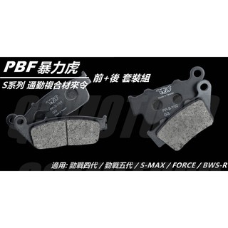 暴力虎 | S系列 通勤複合材 來令 來另 煞車皮 套裝組 前+後 適用 4~6代戰 BWSR 水冷BWS