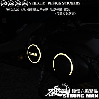 【硬漢六輪精品】 YAMAHA SMAX SMX ABS 傳動蓋 反光貼紙 (版型免裁切) 機車貼紙 機車彩貼 彩貼