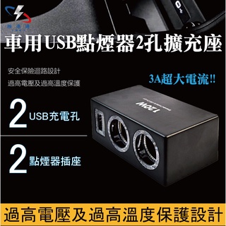 【極速通】車用點煙器-2孔擴充座