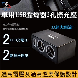 【極速通】車用USB點煙器2孔擴充座