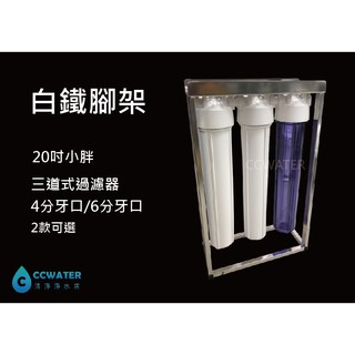 【清淨淨水店】3道白鐵20吋小胖過濾器【6分/4分】.水塔過濾器.大型淨水器只賣2300元