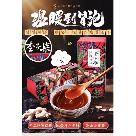 （現貨）冬季暖胃❤️李子柒 紅糖薑茶 7包裝  紅糖 薑茶 飲品 熱飲 網紅飲料