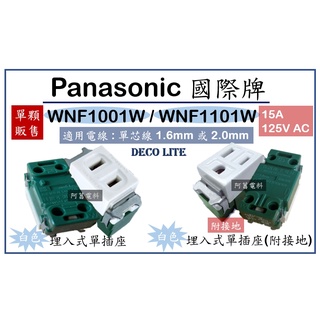 國際牌 Panasonic 星光 WNF1001W 埋入式插座 WNF1101W 附接地插座 單插座 白色 另售【蓋板】