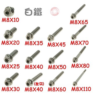 SOMOTO M8白鐵/不銹鋼螺絲全系列-台灣製造內星型(梅花)外六角，適用於機車維修，多種規格可選，品質保證。