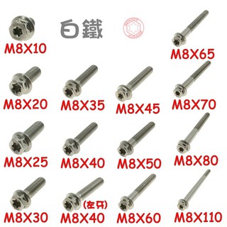 SOMOTO臺灣製造 M8白鐵內星型(梅花) 外六角螺絲 白鐵不銹鋼 304不鏽鋼螺絲 開立發票