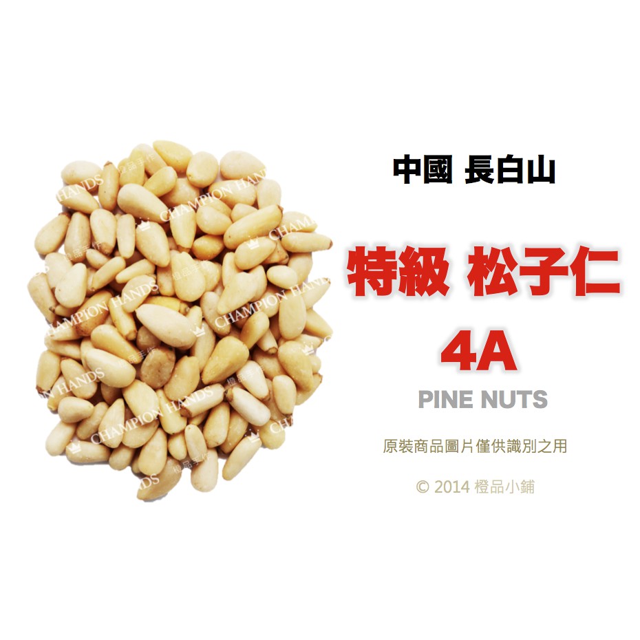 【橙品手作】中國長白山 特級松子仁(4A等級) (分裝)【烘焙材料】