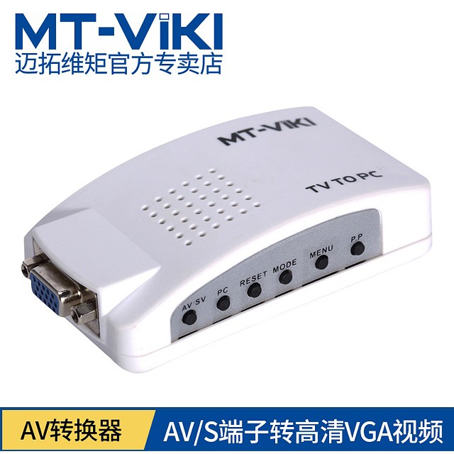 MT-TP02 AV / S端子轉VGA 電腦電視 TV to PC 視訊信號轉換器/切換器