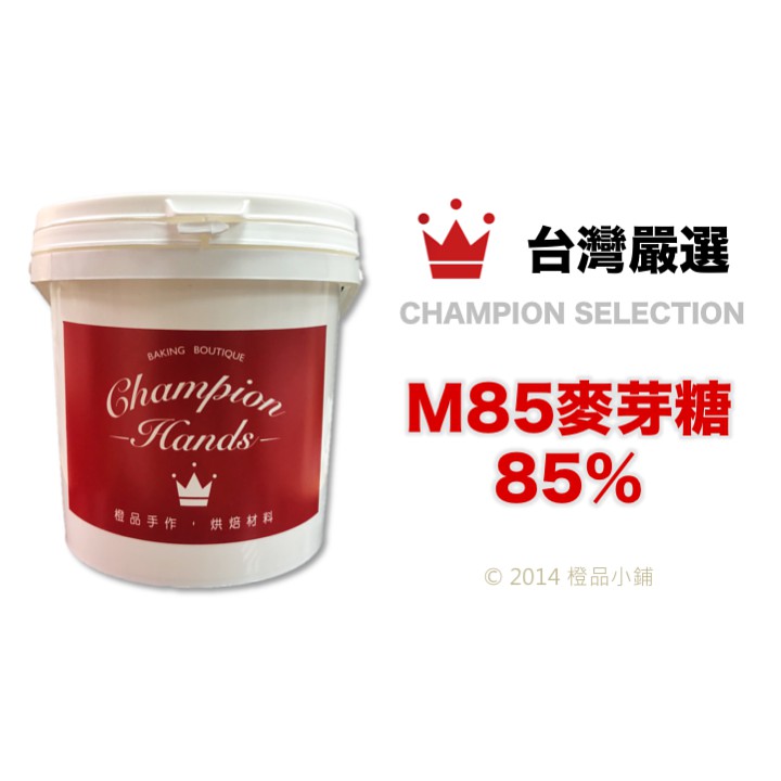 【橙品手作】台灣 M85麥芽糖(85%水麥芽) 1.2公斤【烘焙材料】