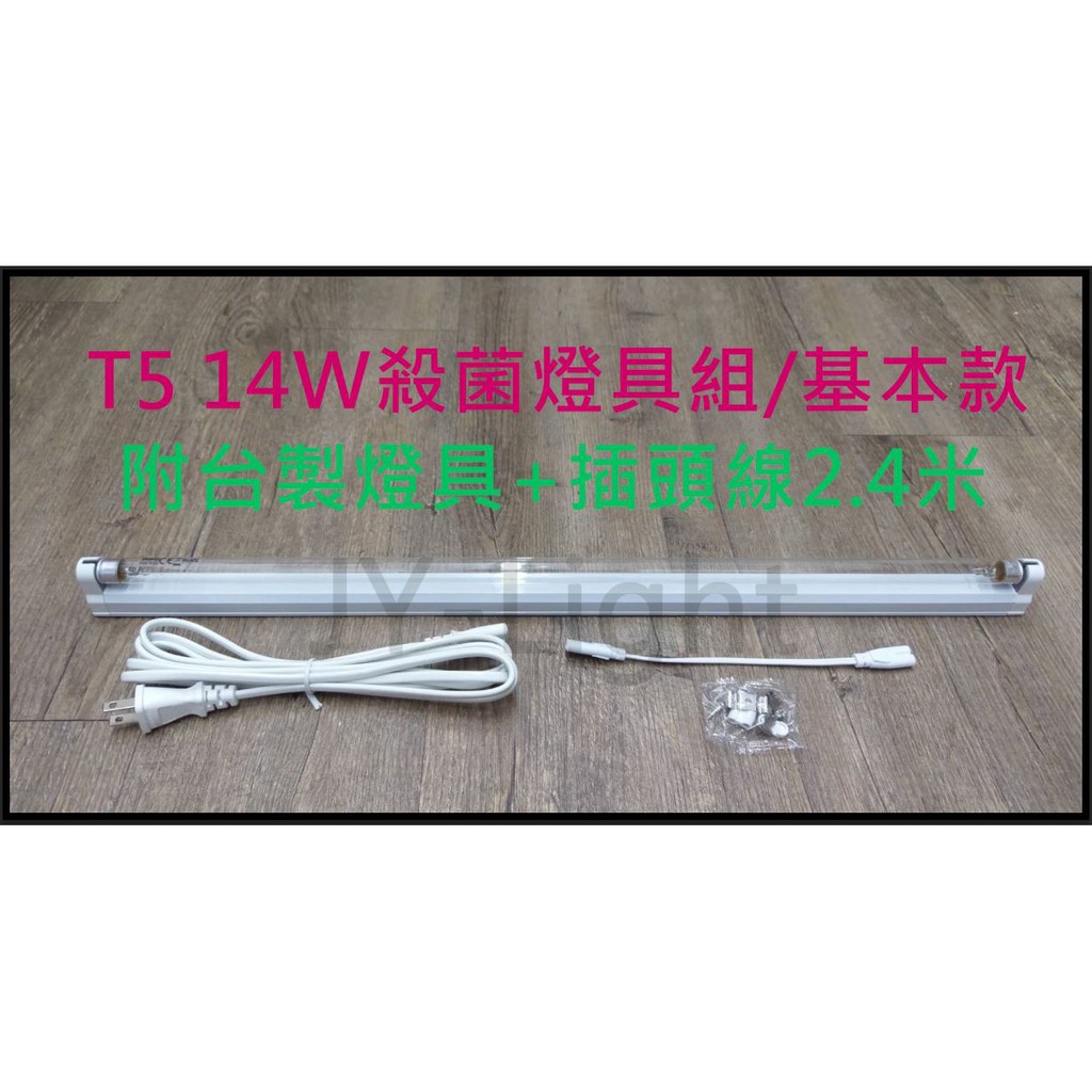 政揚 附發票 T5 14W 紫外線殺菌燈管UV-C 附燈具+插頭線 政揚照明