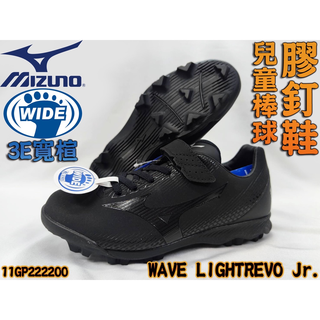 Mizuno 美津濃 兒童 棒球 膠釘鞋 訓練鞋 3E 寬楦 LIGHTREVO Jr. 11GP222200 大自在