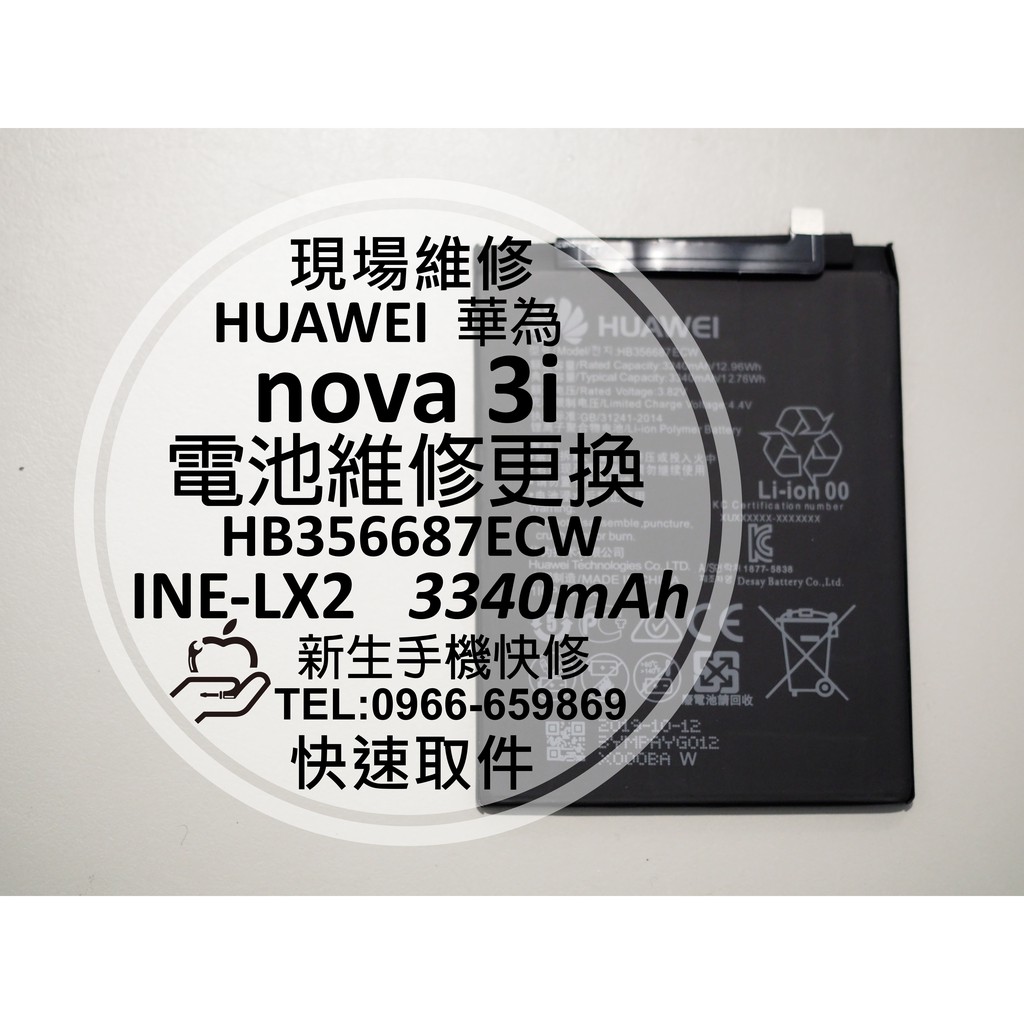 【新生手機快修】HUAWEI華為 nova3i 電池 3i 衰退 膨脹 老化 送工具背膠 INE-LX2 現場維修更換
