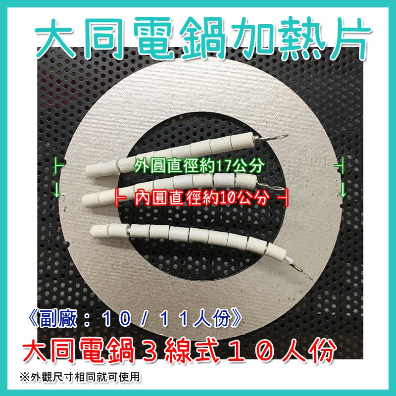 大同電鍋加熱片 2線電熱片 3線電熱片110V 10人份 15人份 大同電鍋電熱片 加熱片 加熱器