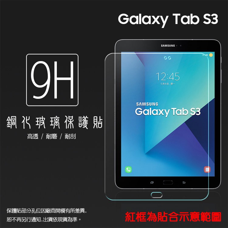 Samsung Galaxy Tab S3 T820/T825Y 9.7吋鋼化玻璃保護貼/玻璃//鋼化貼/鋼貼/保護膜