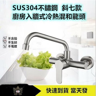 🔥【淼瀅精品衛浴】SUS304不銹鋼廚房入墙式龍頭 雙孔入牆式冷熱水龍頭304不銹鋼旋轉陽台洗衣池冷熱廚房水龍頭