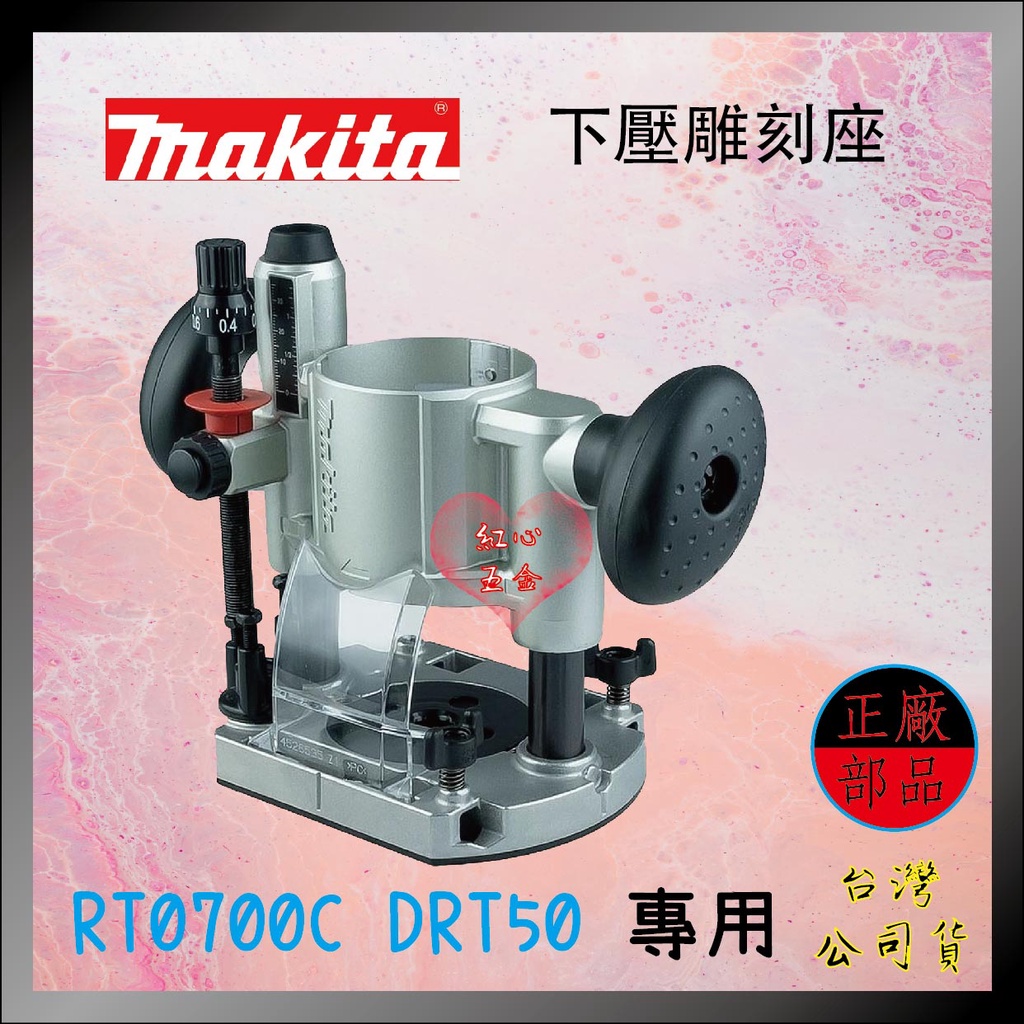 【紅心】牧田 MAKITA 修邊機 RT0700C DRT50 專用底座 修邊機外殼 路達 台灣公司貨