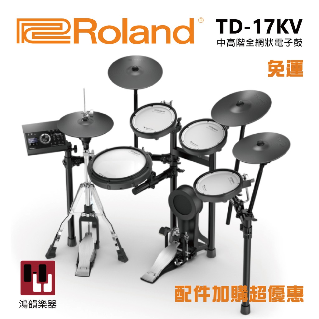 【現貨】Roland TD-17KV《鴻韻樂器》Roland TD-17KV2 電子鼓組 網狀鼓面 台灣公司貨
