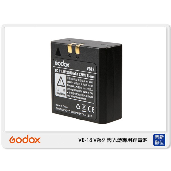 ☆閃新☆GODOX 神牛 VB-18 V系列 閃光燈 專用鋰電池 原廠電池 V860 V850專用(VB18公司貨)