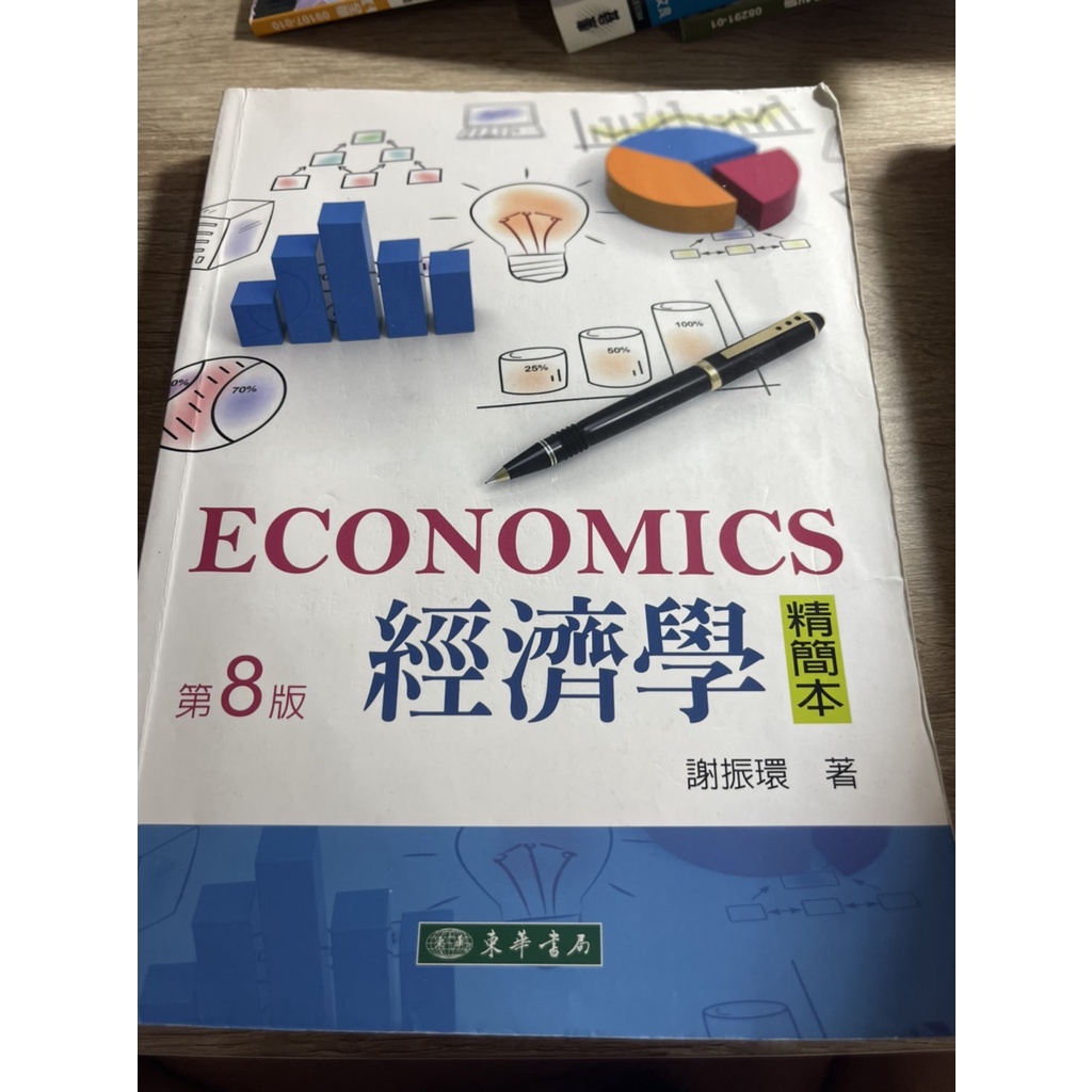 經濟學(第8版)精簡本(謝振環)