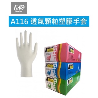 A116 卡好透氣顆粒PVC手套-100支/盒 五洲牌透氣顆粒PVC手套9吋長-100支