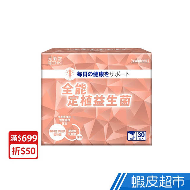 元氣堂全能定植益生菌30袋 盒蘋果口味乳酸菌雷特氏b菌比菲德氏菌初乳免疫球蛋白綜合酵素現貨蝦皮直送 蝦皮購物