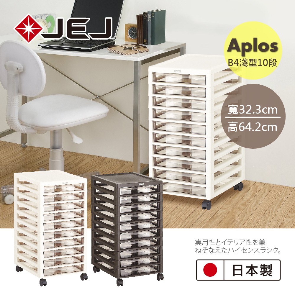 【日本JEJ】APLOS B4系列 淺型10抽附輪文件小物收納櫃2色可選/文件櫃 收納櫃 小物收納 日本製 台灣現貨