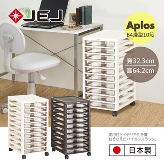 【日本 JEJ ASTAGE】APLOS B4系列 淺型10抽檔案小物收納櫃/附輪~2色 /檔案櫃 收納櫃 抽屜櫃